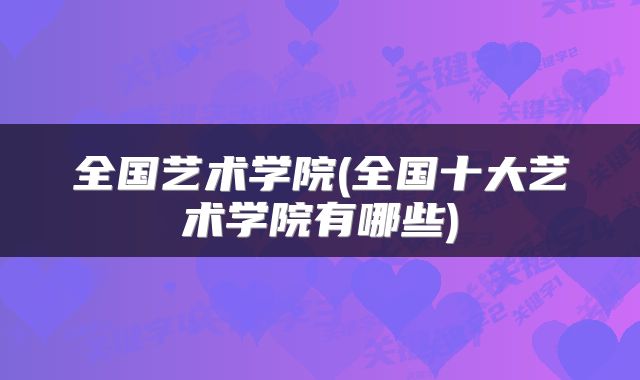 全国艺术学院(全国十大艺术学院有哪些)