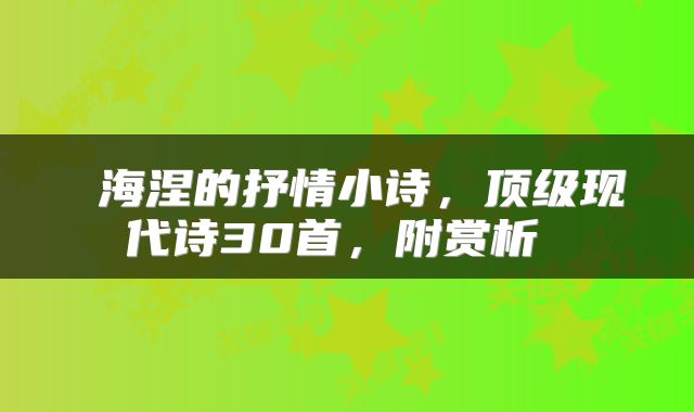  海涅的抒情小诗，顶级现代诗30首，附赏析 