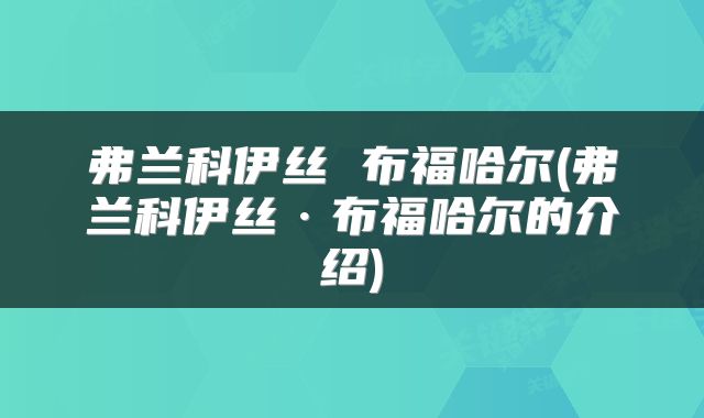 弗兰科伊丝 布福哈尔(弗兰科伊丝·布福哈尔的介绍)