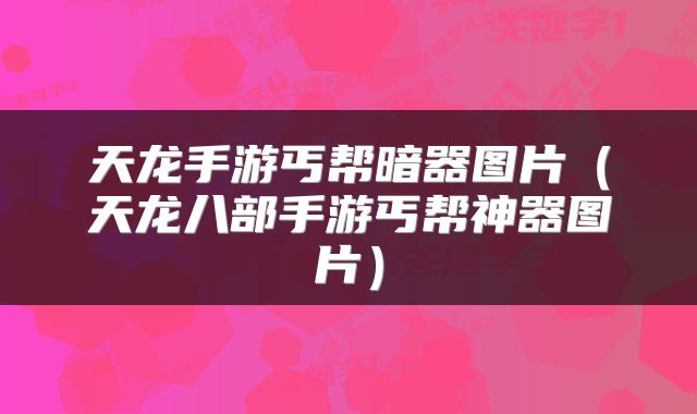 天龙手游丐帮暗器图片（天龙八部手游丐帮神器图片）