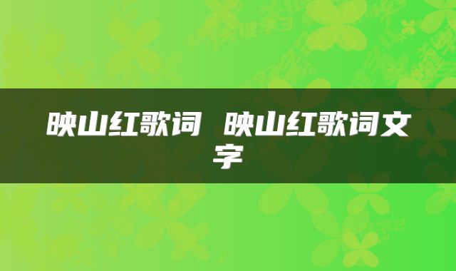 映山红歌词 映山红歌词文字