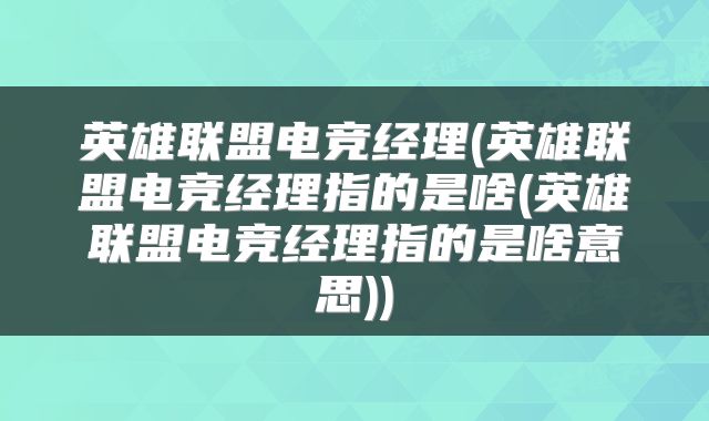英雄联盟电竞经理(英雄联盟电竞经理指的是啥(英雄联盟电竞经理指的是啥意思))