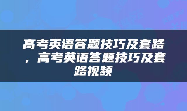 高考英语答题技巧及套路，高考英语答题技巧及套路视频