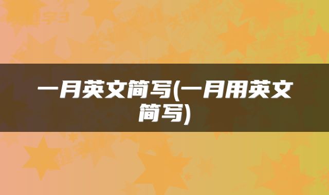 一月英文简写(一月用英文简写)
