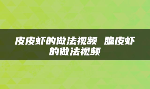 皮皮虾的做法视频 脆皮虾的做法视频