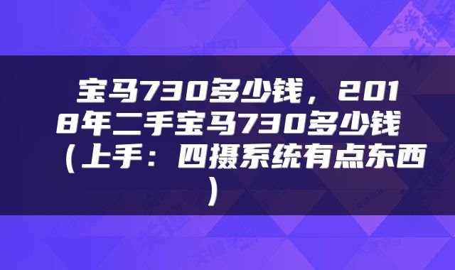 宝马730多少钱,2018年二手宝马730多少钱(上手:四摄系统有点东西)