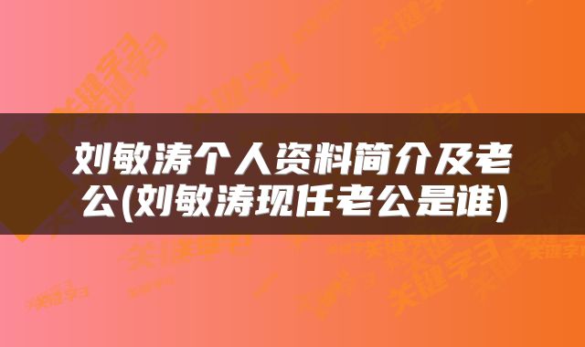 刘敏涛个人资料简介及老公(刘敏涛现任老公是谁)