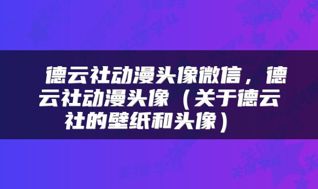  德云社动漫头像微信，德云社动漫头像（关于德云社的壁纸和头像） 