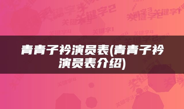 青青子衿演员表(青青子衿演员表介绍)