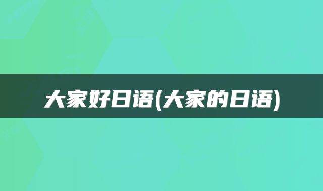 大家好日语(大家的日语)
