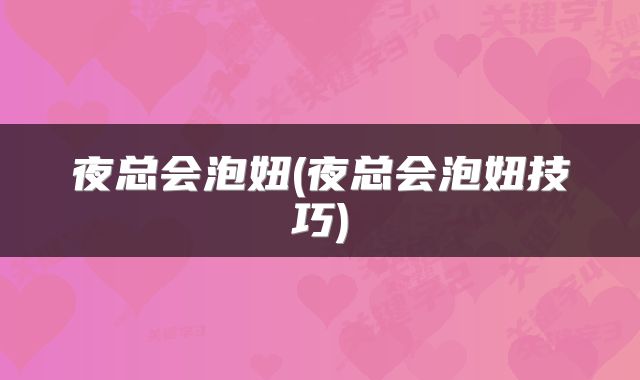 夜总会泡妞(夜总会泡妞技巧)