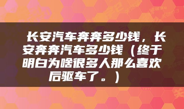 长安汽车奔奔多少钱，长安奔奔汽车多少钱（终于明白为啥很多人那么喜欢后驱车了。） 