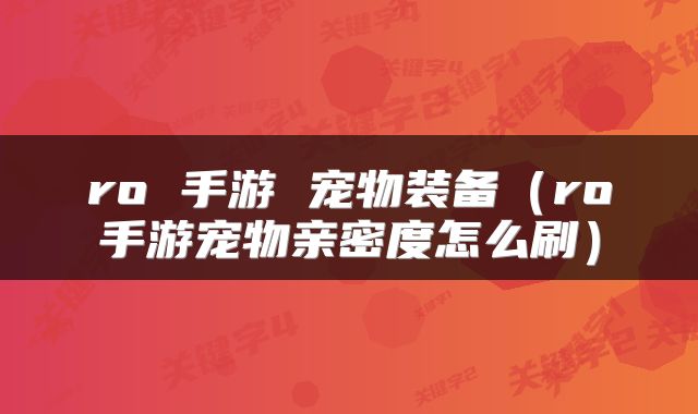 ro 手游 宠物装备（ro手游宠物亲密度怎么刷）