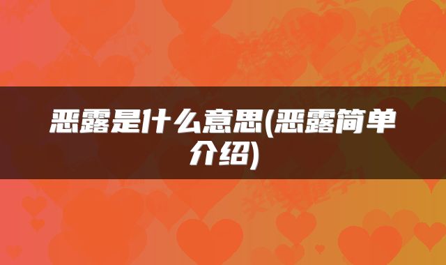 恶露是什么意思(恶露简单介绍)