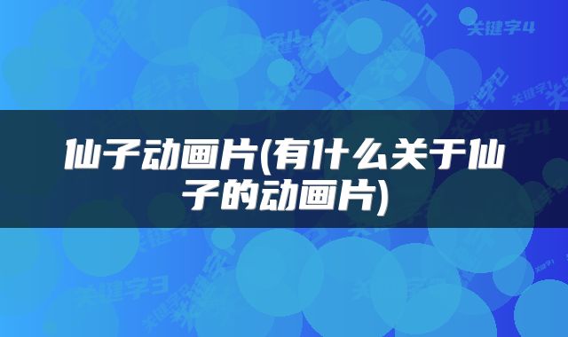 仙子动画片(有什么关于仙子的动画片)