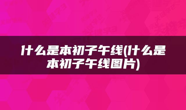 什么是本初子午线(什么是本初子午线图片)