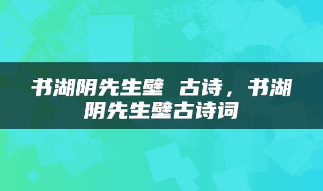 书湖阴先生壁 古诗，书湖阴先生壁古诗词