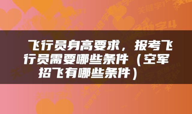  飞行员身高要求，报考飞行员需要哪些条件（空军招飞有哪些条件） 