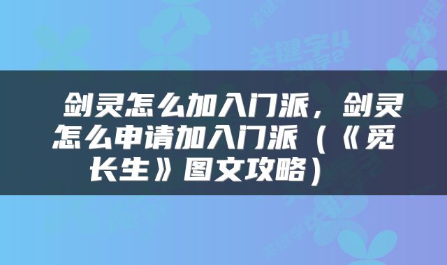  剑灵怎么加入门派，剑灵怎么申请加入门派（《觅长生》图文攻略） 