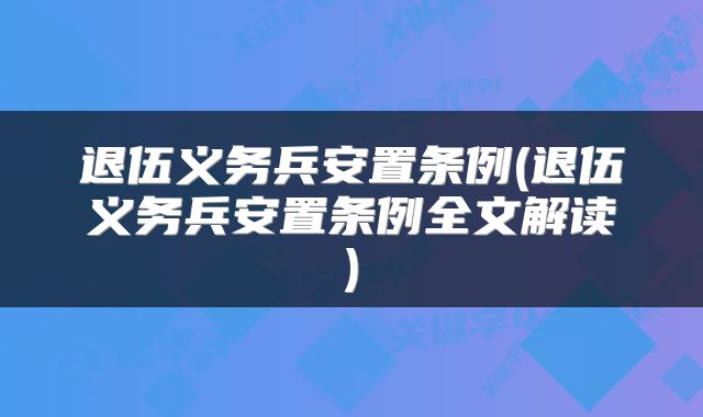 退伍义务兵安置条例(退伍义务兵安置条例全文解读)