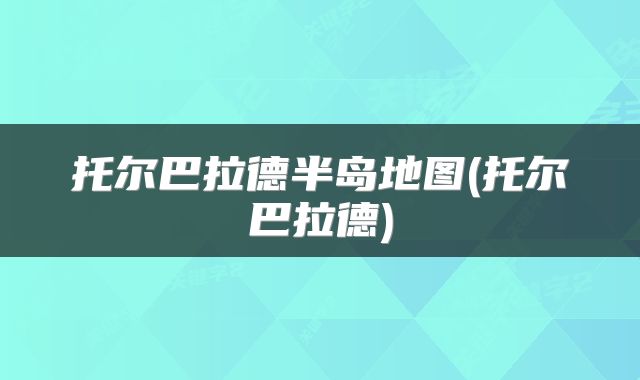 托尔巴拉德半岛地图(托尔巴拉德)
