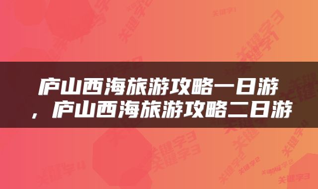 庐山西海旅游攻略一日游，庐山西海旅游攻略二日游