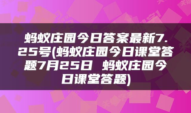 蚂蚁庄园今日答案最新7.25号(蚂蚁庄园今日课堂答题7月25日 蚂蚁庄园今日课堂答题)