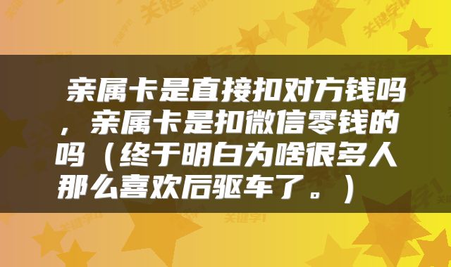  亲属卡是直接扣对方钱吗，亲属卡是扣微信零钱的吗（终于明白为啥很多人那么喜欢后驱车了。） 