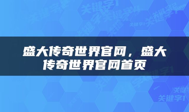 盛大传奇世界官网，盛大传奇世界官网首页