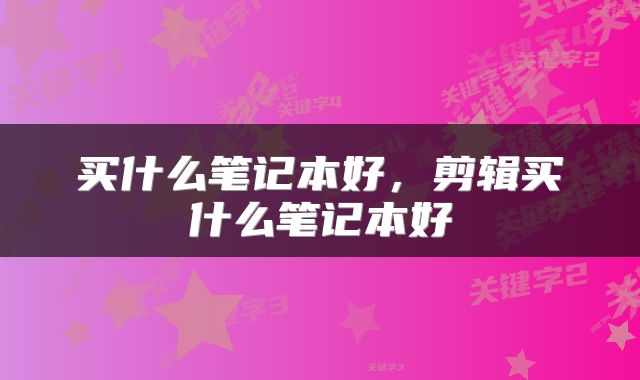 买什么笔记本好，剪辑买什么笔记本好