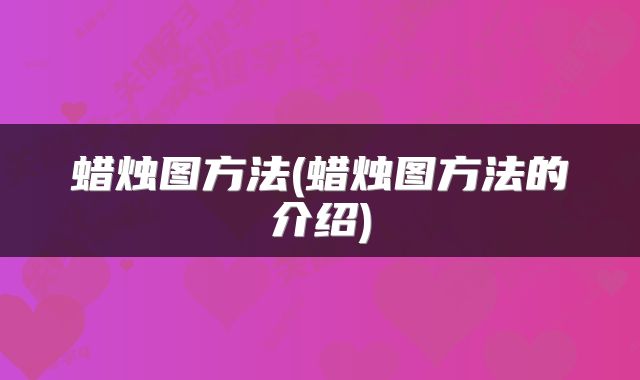 蜡烛图方法(蜡烛图方法的介绍)