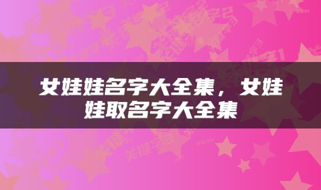 女娃娃名字大全集，女娃娃取名字大全集