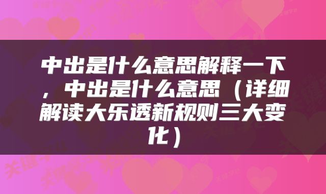中出是什么意思解释一下，中出是什么意思（详细解读大乐透新规则三大变化）