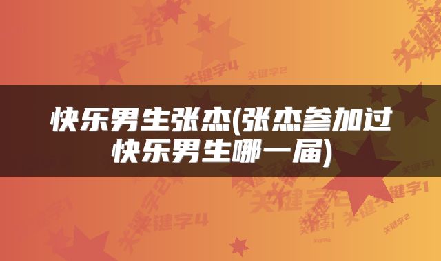 快乐男生张杰(张杰参加过快乐男生哪一届)