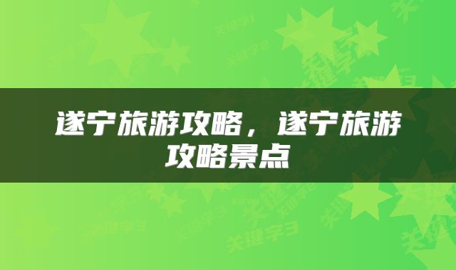 遂宁旅游攻略，遂宁旅游攻略景点
