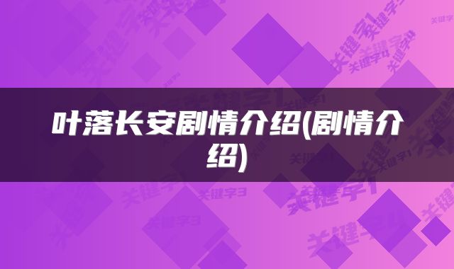 叶落长安剧情介绍(剧情介绍)
