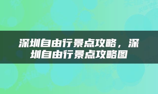 深圳自由行景点攻略,深圳自由行景点攻略图