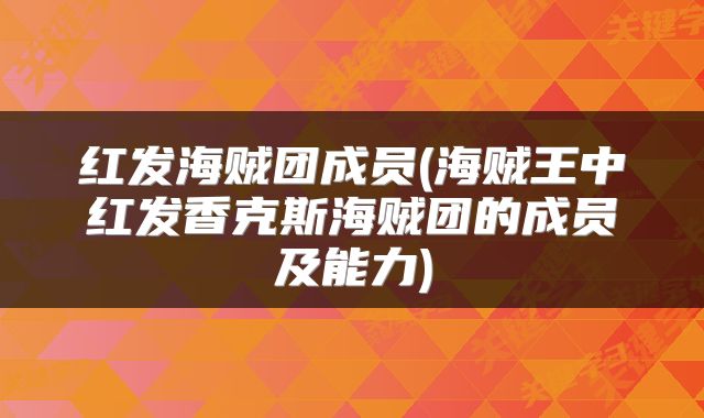 红发海贼团成员(海贼王中红发香克斯海贼团的成员及能力)