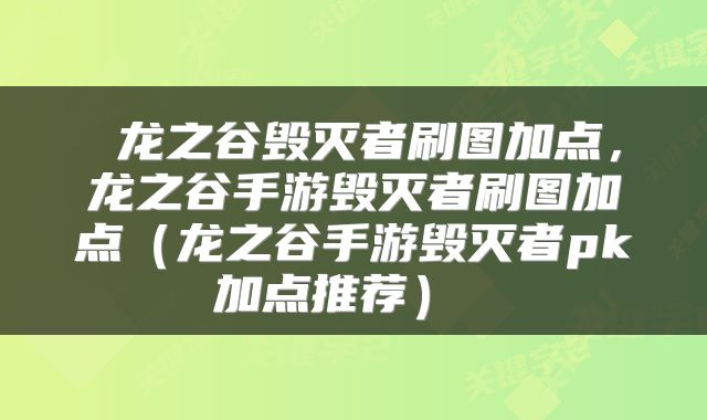  龙之谷毁灭者刷图加点，龙之谷手游毁灭者刷图加点（龙之谷手游毁灭者pk加点推荐） 