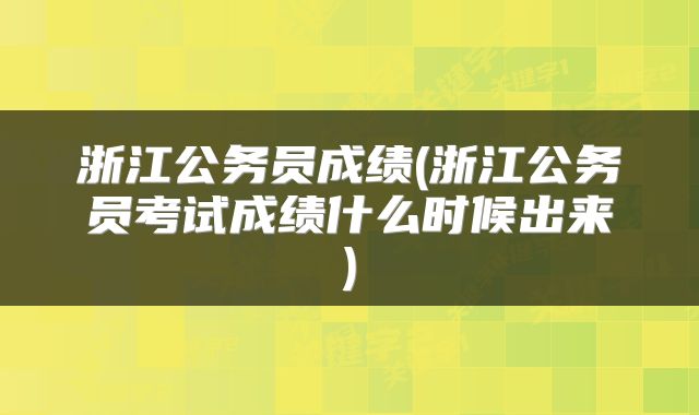 浙江公务员成绩(浙江公务员考试成绩什么时候出来)