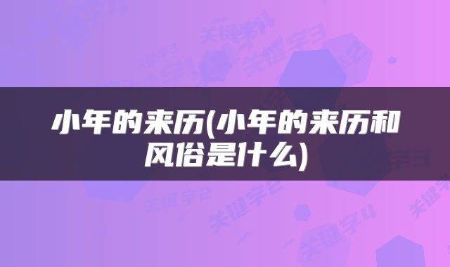 小年的来历(小年的来历和风俗是什么)