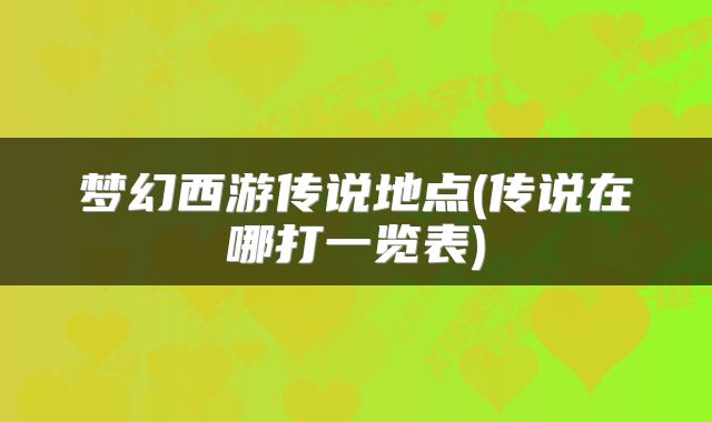 梦幻西游传说地点(传说在哪打一览表)