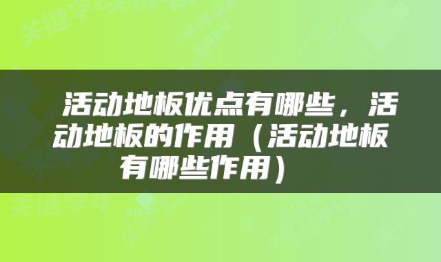  活动地板优点有哪些，活动地板的作用（活动地板有哪些作用） 