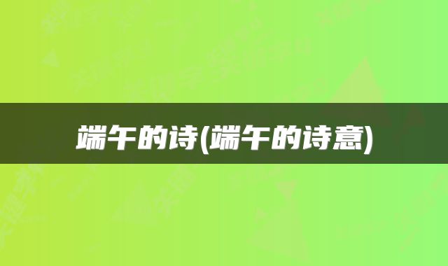 端午的诗(端午的诗意)