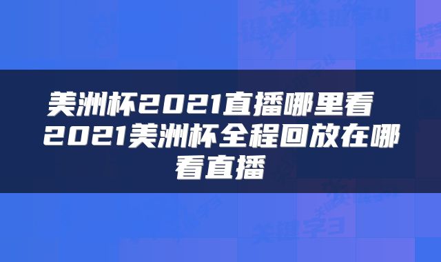 美洲杯2021直播哪里看 2021美洲杯全程回放在哪看直播