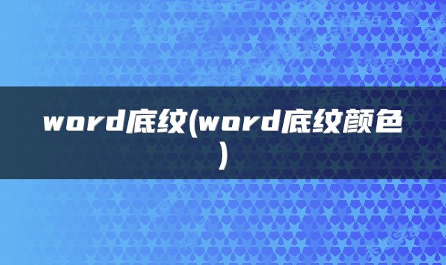 word底纹(word底纹颜色)