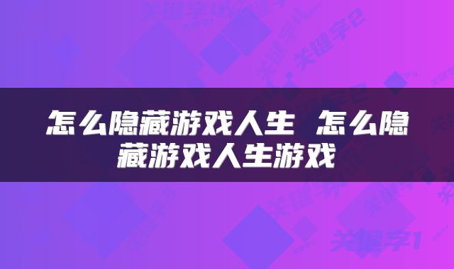 怎么隐藏游戏人生 怎么隐藏游戏人生游戏