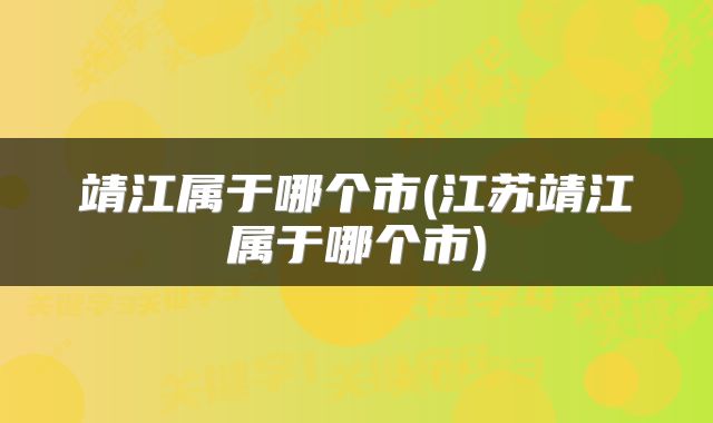 靖江属于哪个市(江苏靖江属于哪个市)