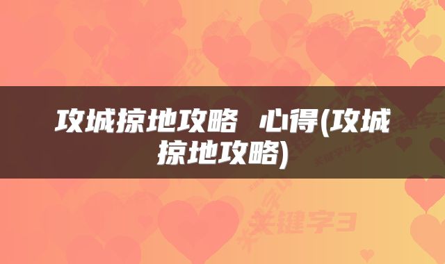 攻城掠地攻略 心得(攻城掠地攻略)