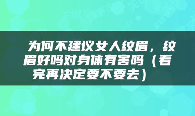 为何不建议女人纹眉,纹眉好吗对身体有害吗(看完再决定要不要去)